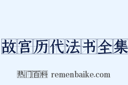 故宫历代法书全集是什么意思的图片